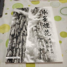 水墨烟花——成中平山水画作品（作者签名题赠本）