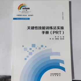 孤独症儿童康复：关键性技能训练法实操手册（PRT）