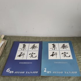 《集邮研究 》学术性资料性双月刊 1985年2.6（2本合售）