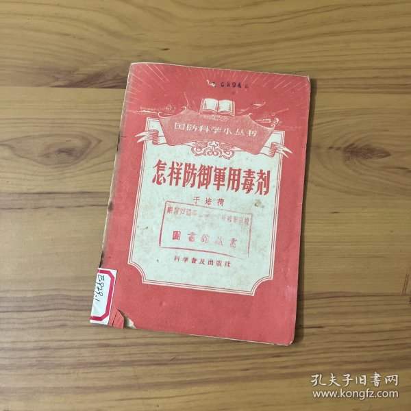怎样防御軍用毒剂