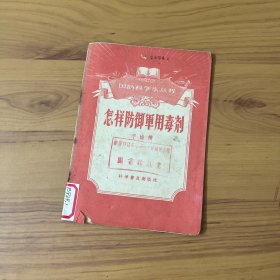 怎样防御軍用毒剂
