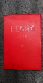 毛主席诗词注释1967年，精装红皮32开，内页超多插图，毛主席手书，自然陈旧泛黄，内页干净