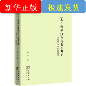 《春秋穀梁传》政治哲学研究——以秩序为中心的思考