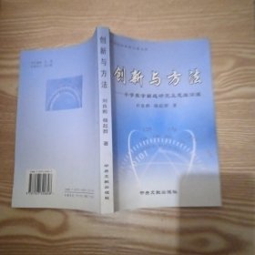 创新与方法——小学数学解题研究及思维训练