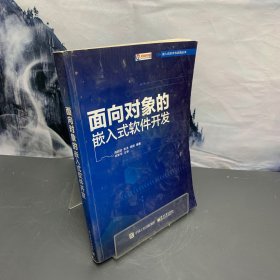 面向对象的嵌入式软件开发