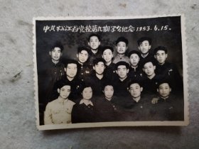 老照片 中共松江省委党校第九期学习纪念1953年