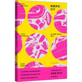 被遗弃的日子（那不勒斯四部曲作者 埃莱娜·费兰特第二部长篇小说）