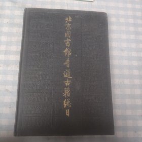 北京图书馆普通古籍总目（第十卷 文字学门）
