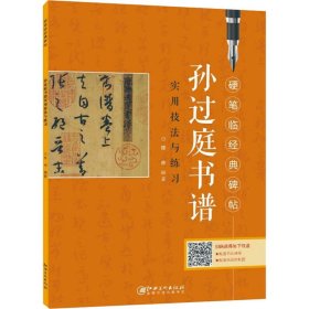 孙过庭书谱实用技法与练陈林西美术出版社9787548083924全新正版