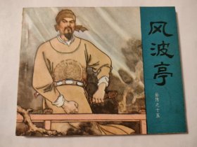 风波亭（83版）