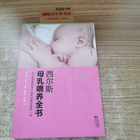 西尔斯母乳喂养全书