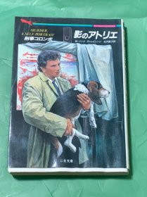 刑事コンロボ：影のアトリュ（日文原版）