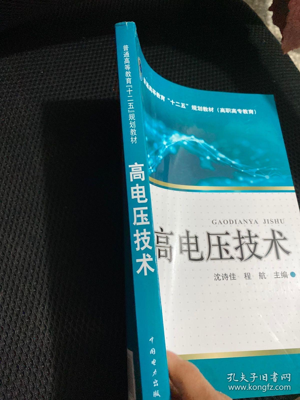 普通高等教育“十二五”规划教材（高职高专教育）：高电压技术