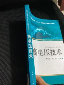 普通高等教育“十二五”规划教材（高职高专教育）：高电压技术