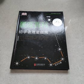 DK星座百科：初学者观星指南