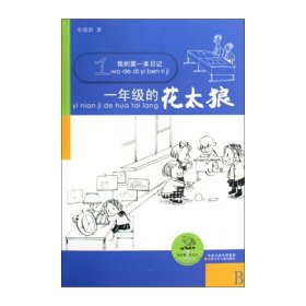 我的第一本日记 一年级的花太狼