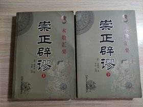 崇正辟谬（上下册全2册）：术数汇要-中国古代民俗文集