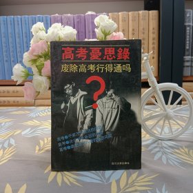 高考憂思錄——廢除高考行得通嗎？