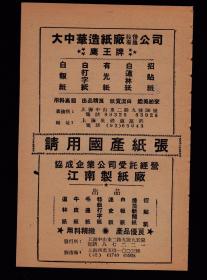 上海民丰/华丰/大中华/江南造纸股份有限公司广告