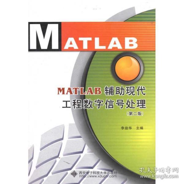 matlab辅助现代工程数字信号处理(第2版) 人工智能 李益华 新华正版