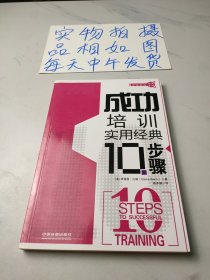 实用经典10步系列：成功培训实用经典10步骤