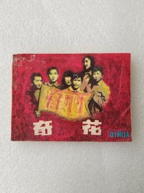 奇花 上册 连环画