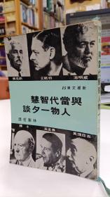 與當代智慧人物一夕談