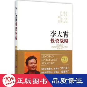 李大霄投資戰(zhàn)略 精裝版 股票投資、期貨 李大霄