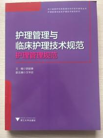 护理管理与临床护理技术规范 护理管理规范