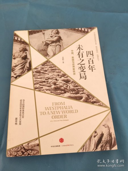 四百年未有之变局：中国、美国与世界新秩序