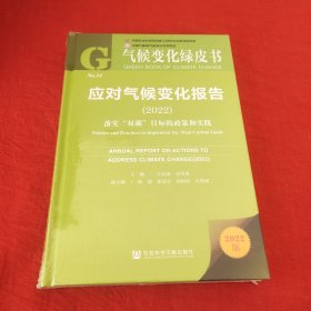 气候变化绿皮书：应对气候变化报告(2022)落实“双碳”目标的政策和实践