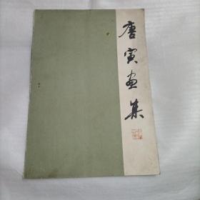 唐寅画集