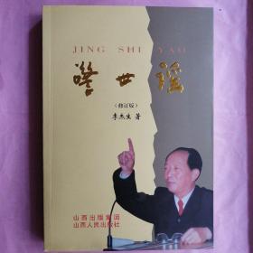 警世謠（修訂版）