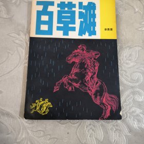 百草滩9.8包邮