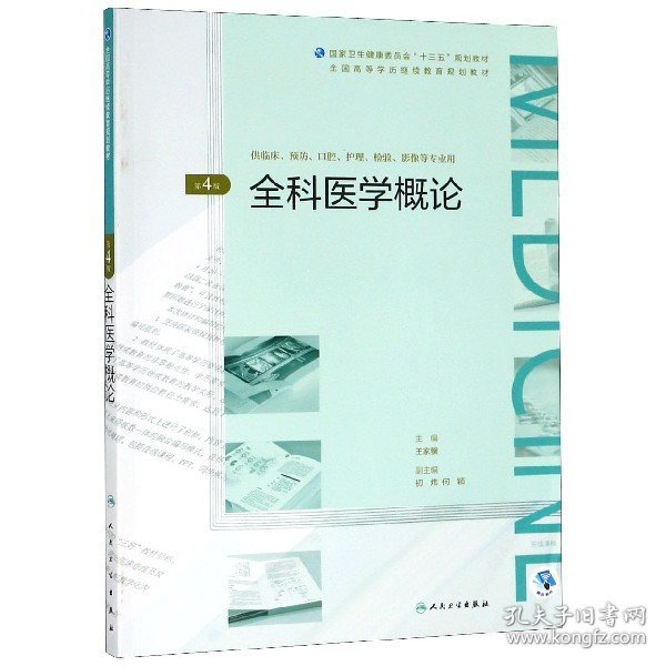 【全新正版，假一罚四】全科医学概论(供临床预防口腔护理检验影像等专业用第4版全国高等学历继续教育规划教材编者:王家骥9787117271684