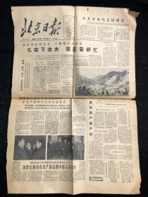 报纸 北京日报（1964年3月14，《赵氏孤儿》中的“复仇”与“义”；演京剧现代戏 首先要过“思想观”；京剧表现了最当前的现实生活；扎实下功夫郊区备耕忙等内容）（只有1、2版）.