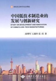 中国低技术制造业的发展与创新研究