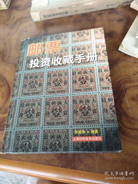 邮票投资收藏手册——投资收藏系列