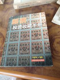 邮票投资收藏手册——投资收藏系列