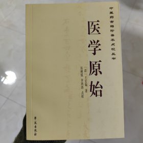 中医药古籍珍善本点校丛书：医学原始