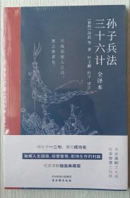 孙子兵法·三十六计（包邮）