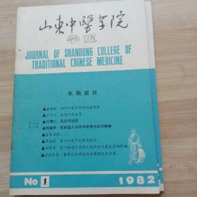 山东中医学院学报1982一一1，3，4（3本合售）