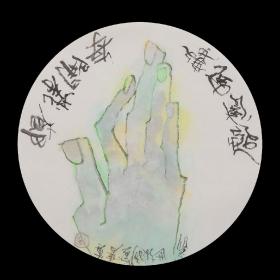 （保真）张世彦，
          1938年生。山东蓬莱人。擅长漆画。中央美术学院教授。中国壁画学会副会长兼秘书长。中国美术家协会壁画艺术委员会秘书长、漆画艺术委员会委员。中国建筑学会壁画专业委员会主任。北京盘古艺术书画院名誉院长、山东壁画艺术研究院名誉院长。
