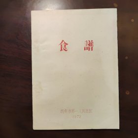 16开油印本：西安市第一人民医院食谱