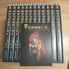 全译罗马帝国衰亡史