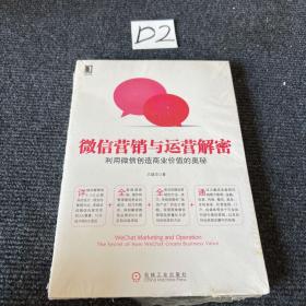 微信营销与运营解密：利用微信创造商业价值的奥秘