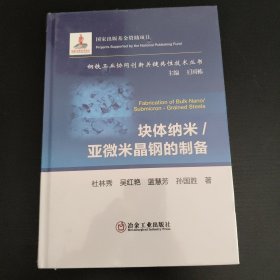 块体纳米亚微米晶钢的制备/钢铁工业协同创新关键共性技术丛书(没开封)