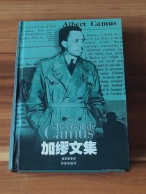 加缪文集（精装本）
