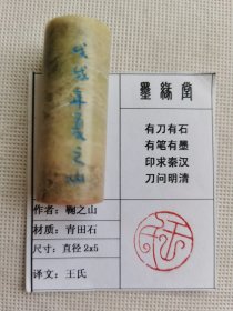 《王氏》墨缘堂鞠老师戊戌纯手工篆刻，带印拓，自用收藏皆为佳品，结识有缘人。