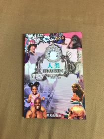 中国孩子的千千问.人类